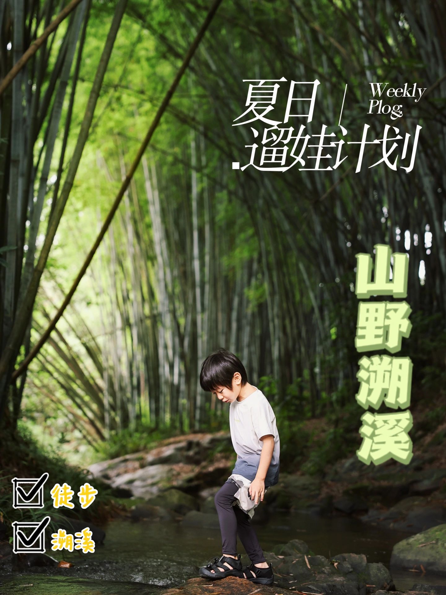 广州遛娃｜山野溯溪⛰️把孩子还给大自然