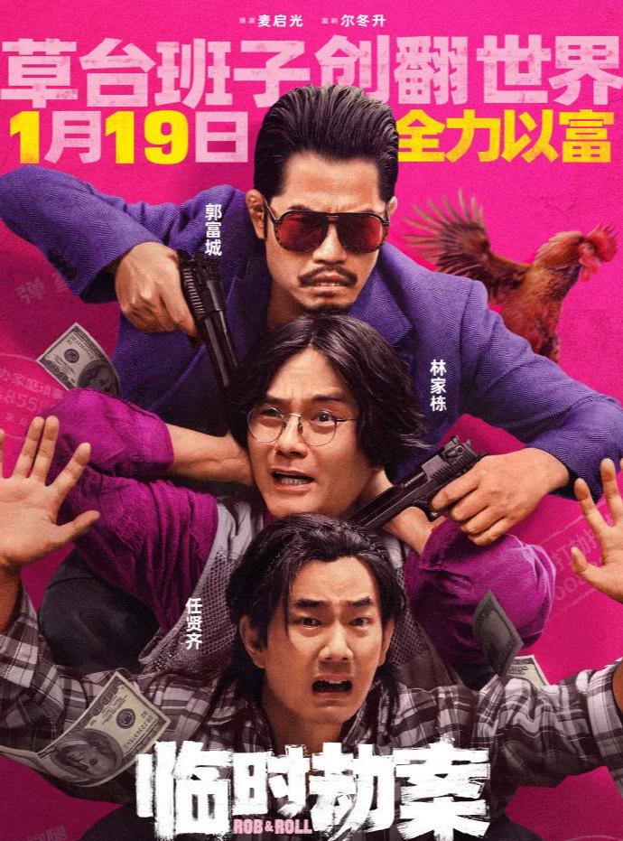好家伙，这《临时劫案》今日上映，可真是把“劫中劫”“黑吃黑”演绎得淋漓尽致啊！三