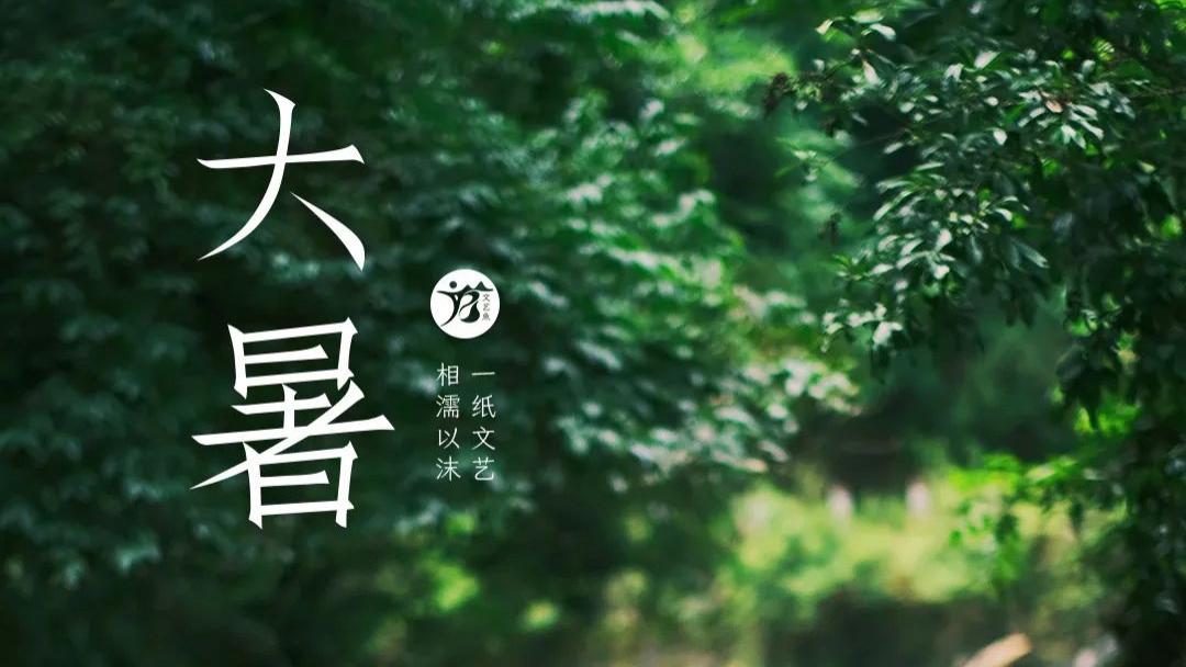 大暑｜借假修真。