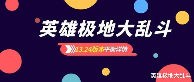 13.24版本大乱斗平衡汇总：S13最后一个版本寒冰喜提加强！