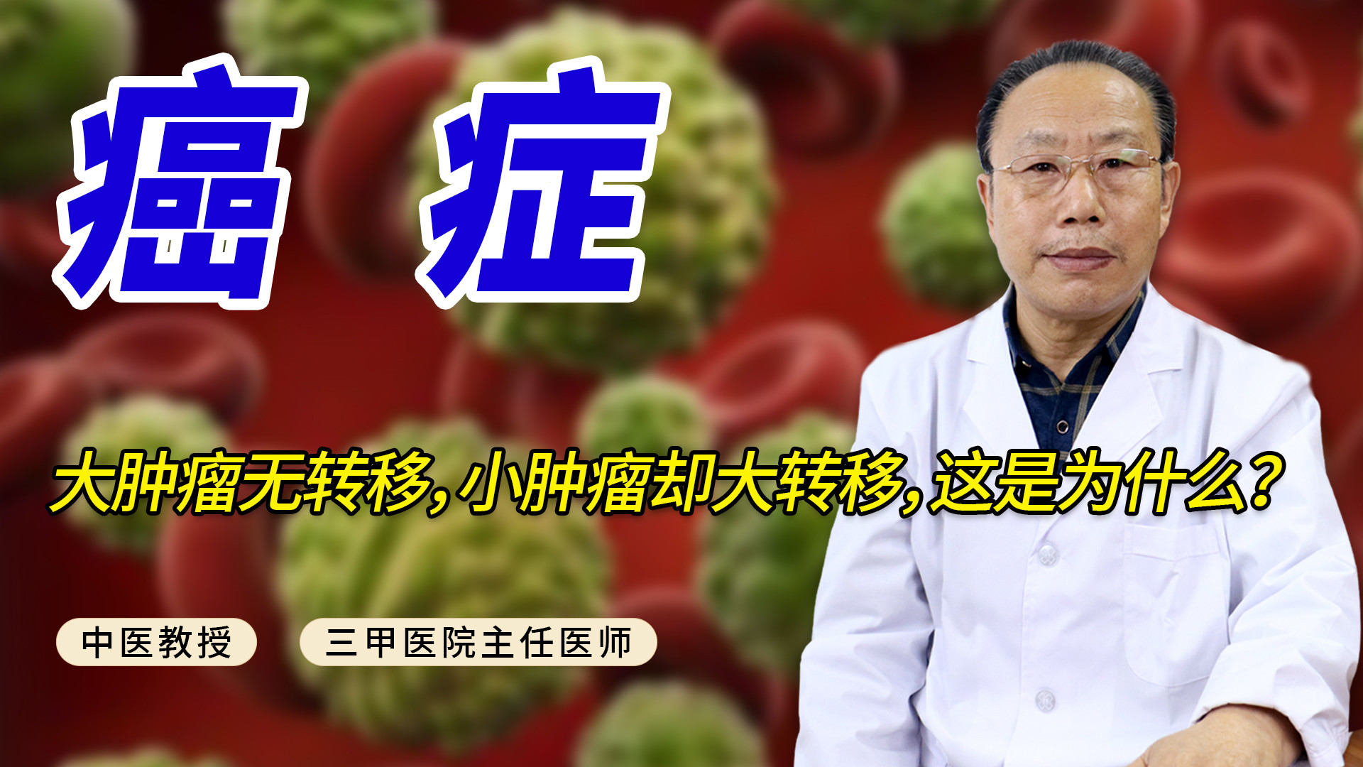 大肿瘤无转移，小肿瘤却大转移，这是为什么？中医专家帮你分析！#健康养生 #医学科普