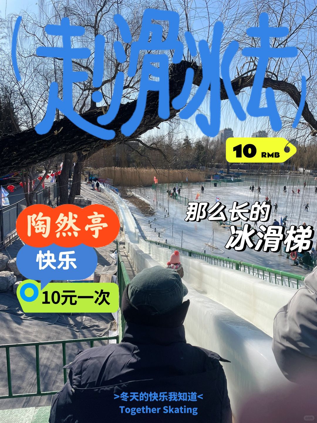 陶然亭大冰滑梯&🐧企鹅太坑了❗️
坑点1:
期待已久的陶然亭公园大滑梯来啦！！