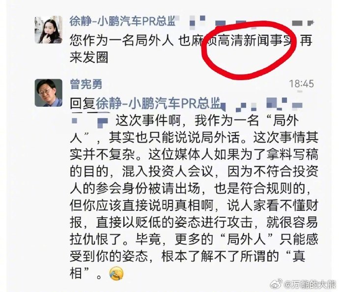 #小鹏公关总监发文怒怼记者#这个事情今天遇到一个莫名好笑的事情，这个静姐给各位媒