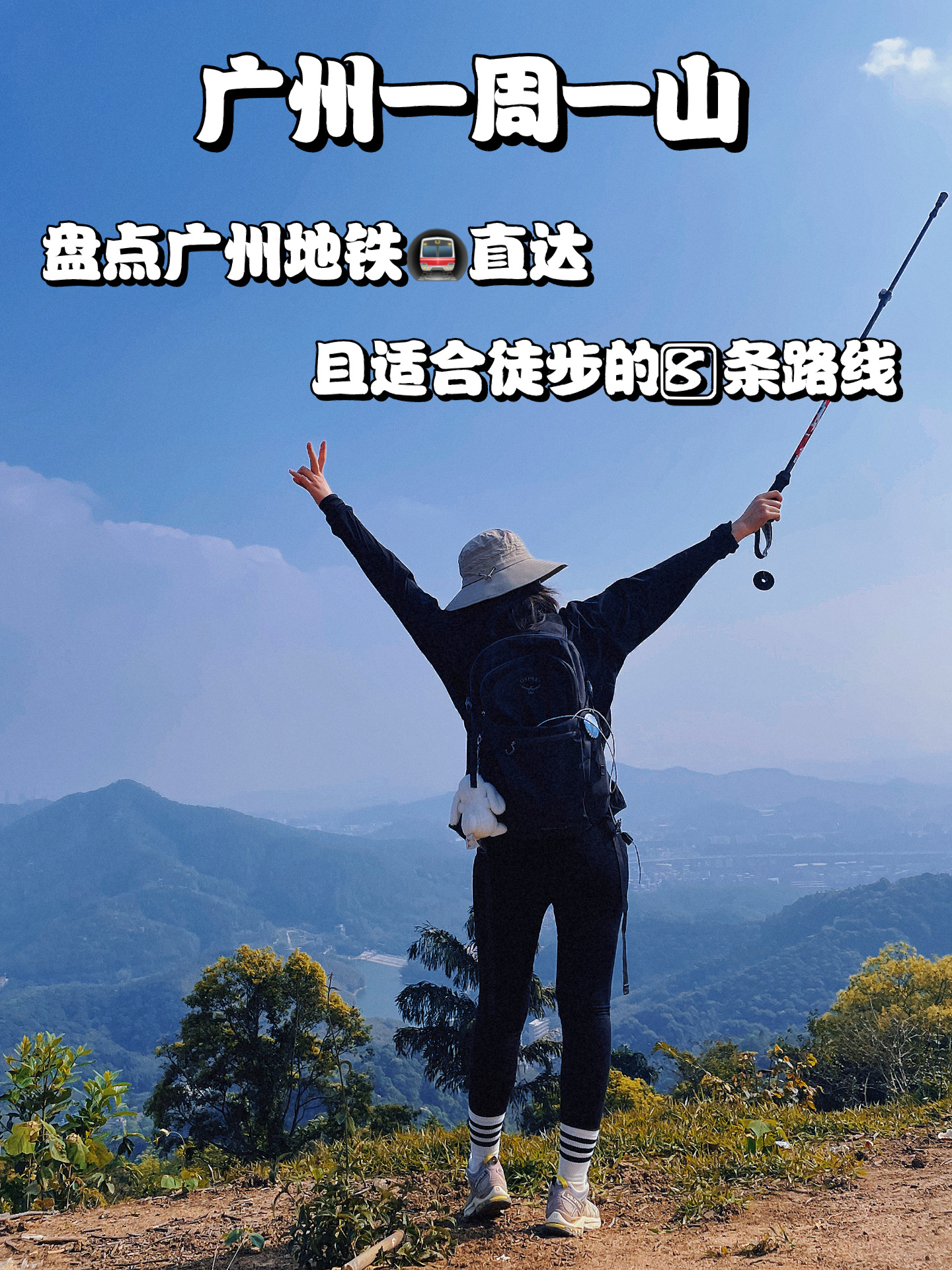 去徒步🔥就选这8️⃣条地铁直达徒步路线