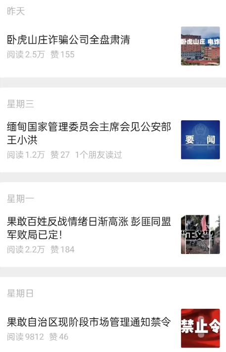 笑死，什么缅甸拿破仑？
星期日：果敢全面戒严
星期一：彭匪所部军队必败！
星期三