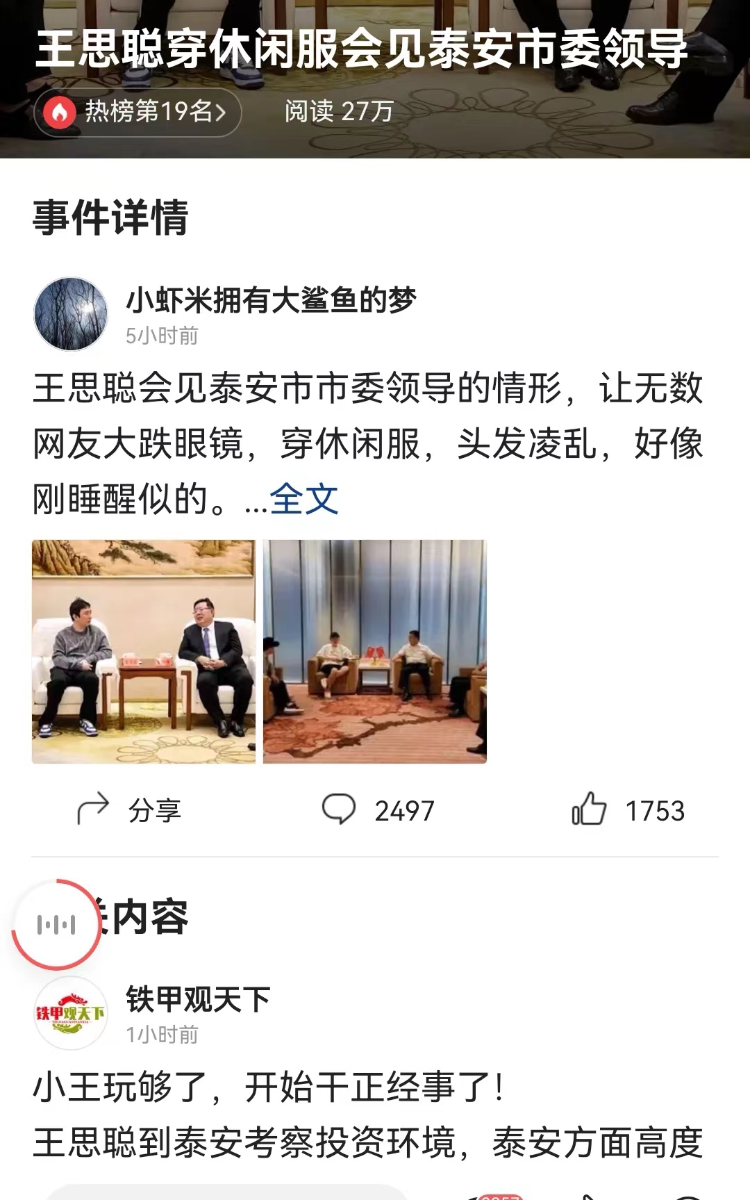 #王思聪穿休闲服会见泰安市委领导# 老王现在很少出面，小王倒是经常在外面被人看见