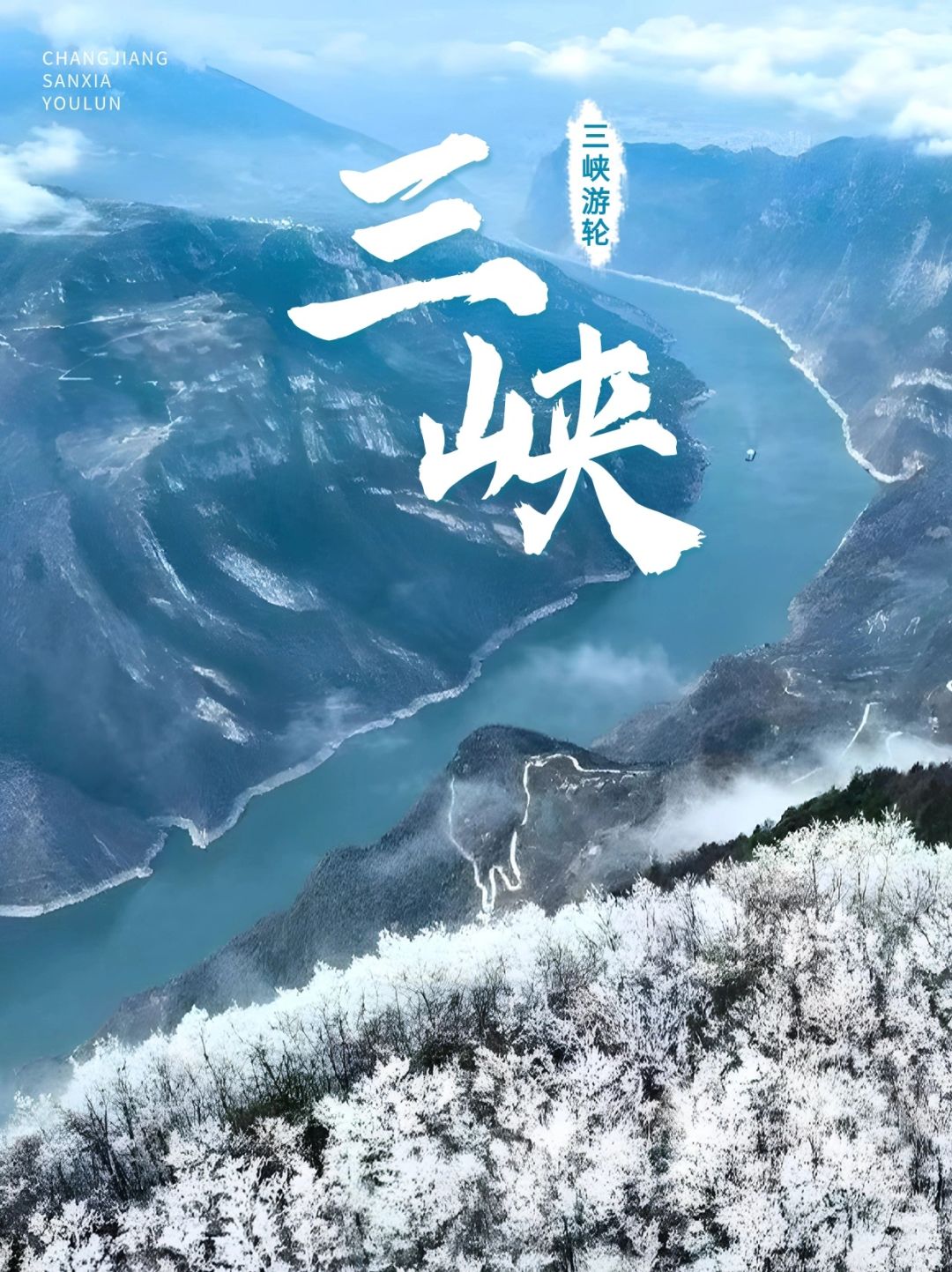 冬日雪景❄️三峡游轮之旅的美无法形容
大家好🙋‍这里是四季。
祝大家新春快乐喜