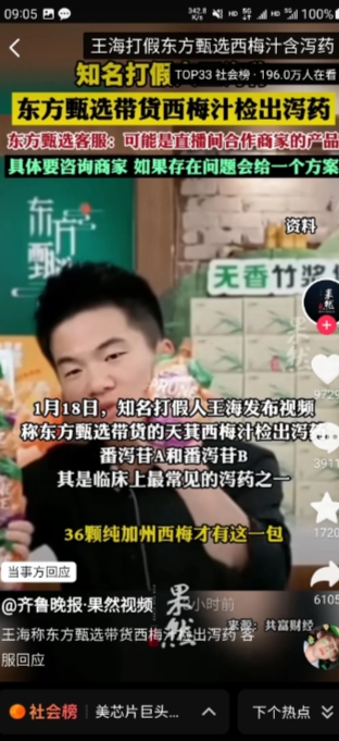 董宇辉和东方甄选的带货
还是翻车了
1月18日，知名打假人王海爆料称，
东方甄选