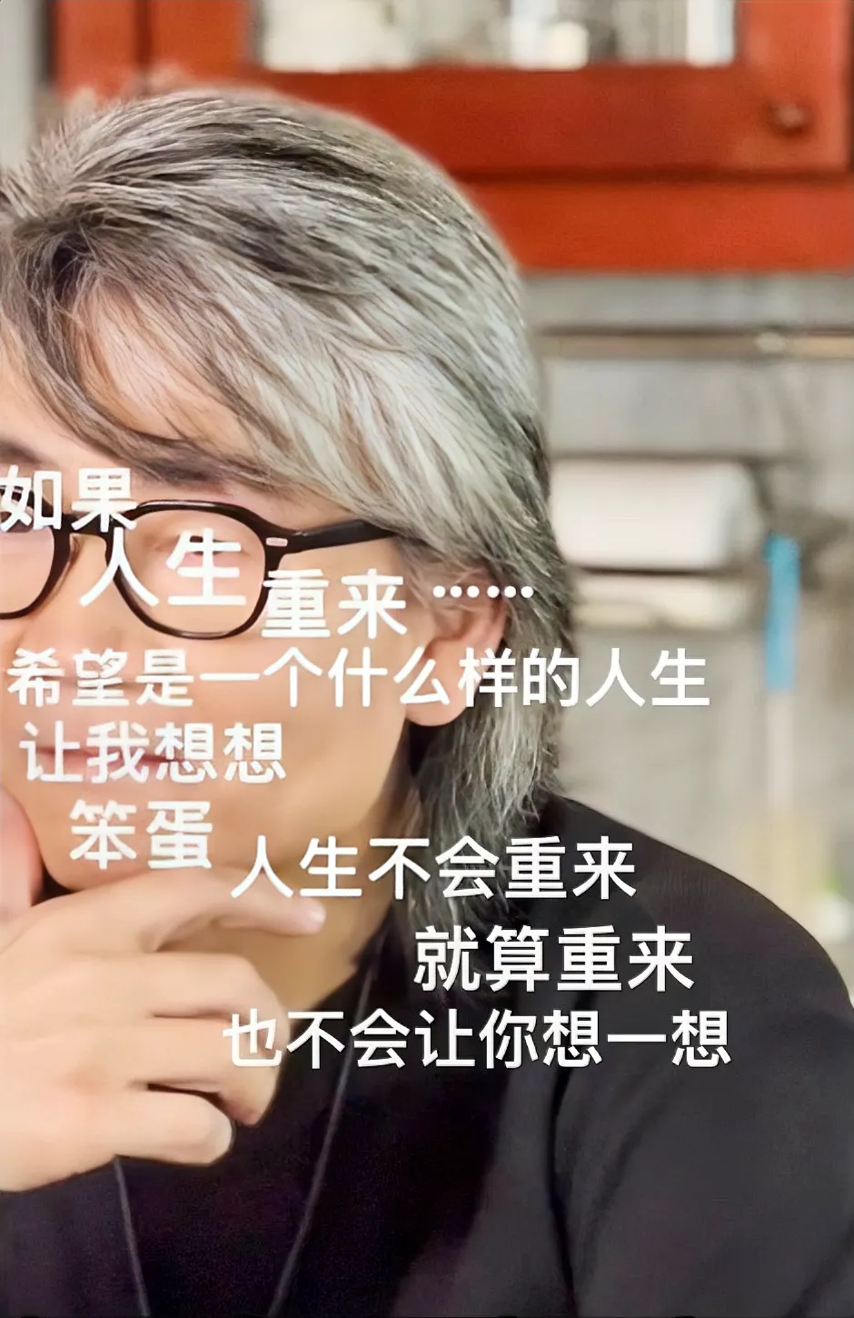 好好活着，
好好活这一辈子，
别挑剔，
别贪心，
别不满意，
要知足，
因为、也