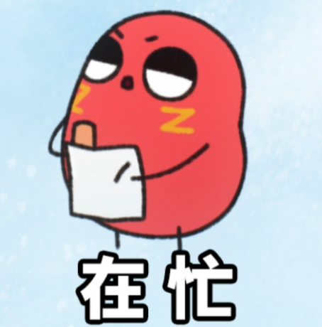 很忙，用你们家乡话怎么说？

我先来，姆闲姆闲！