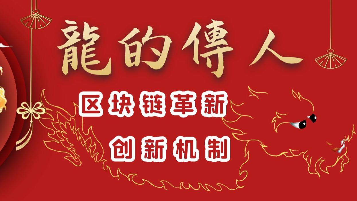 龙的传人是怎么革新市场的