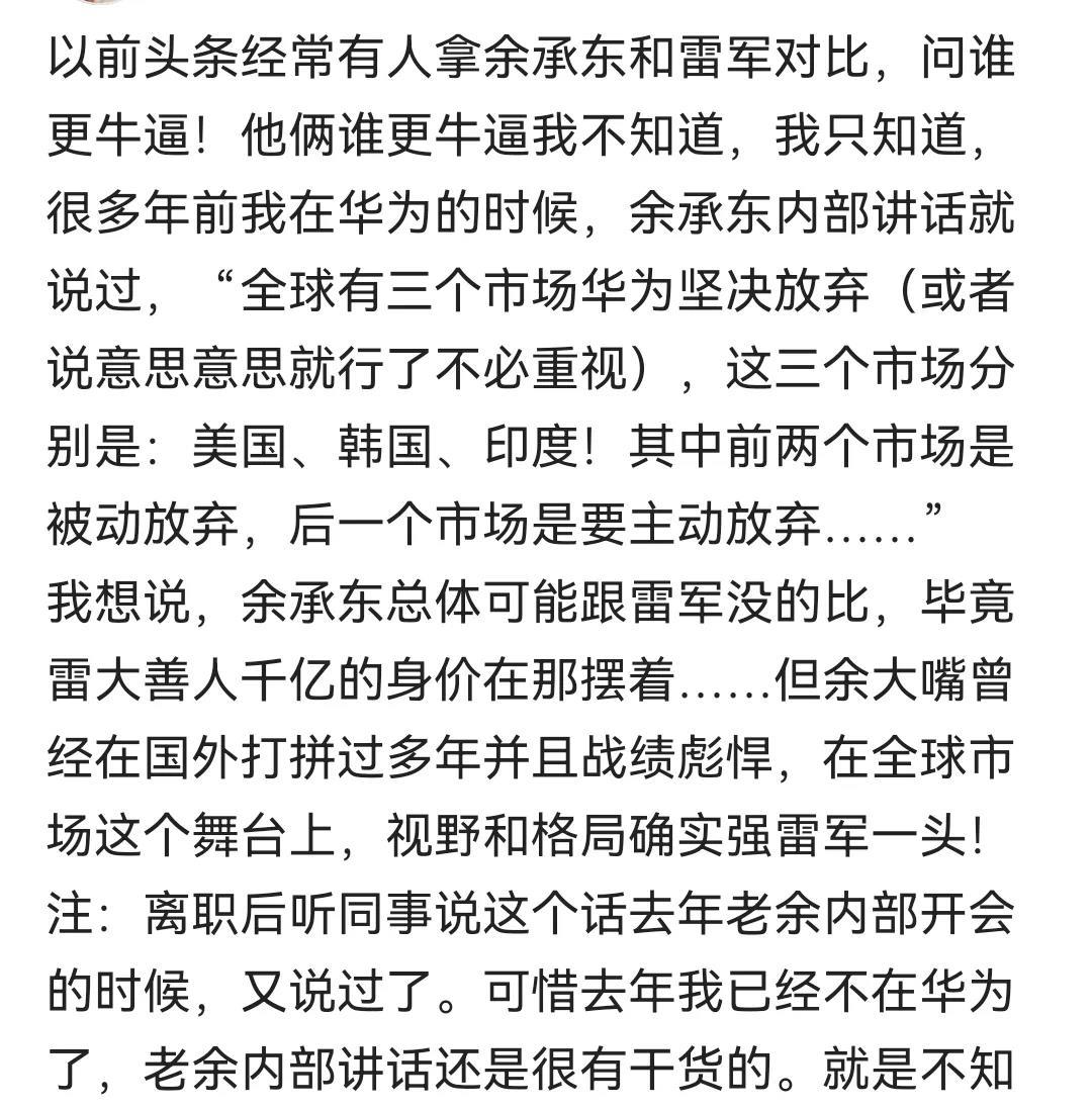 
余大嘴真有前瞻性，华为手机业务不是随随便便成功！
内部讲话，全球三个市场必须放