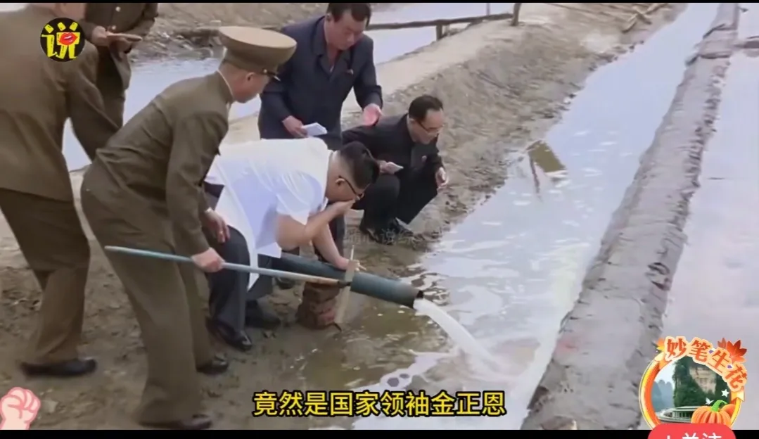 金正恩：以人民公仆身份，视察最基层！在排水处用手接水喝水！戴个草帽下农田，视察生