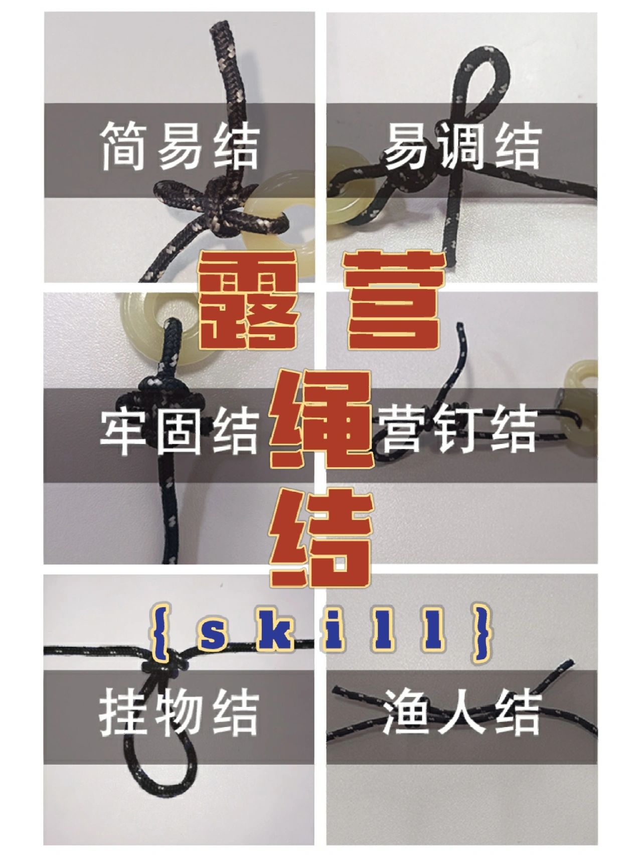 超实用学6种绳结逆袭露营老手