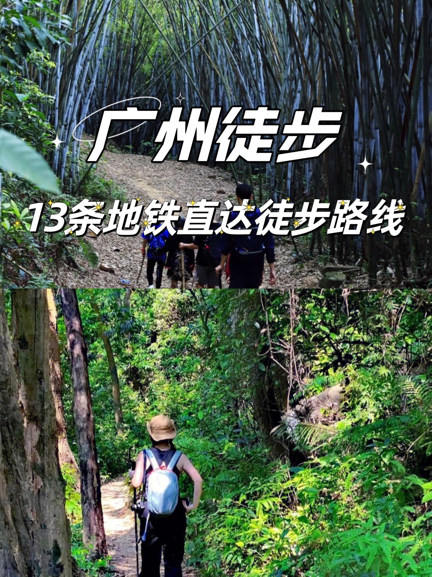 广州徒步🍂市内13条地铁直达徒步路线