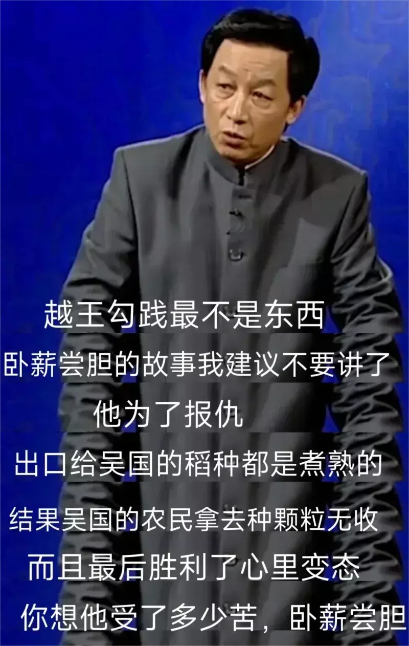 越王勾践最不是个东西！ 你们觉得呢？