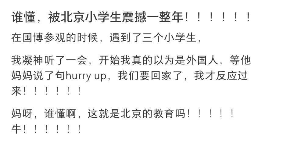 谁懂，被北京小学生震撼一整年！！！！！！ ​​​