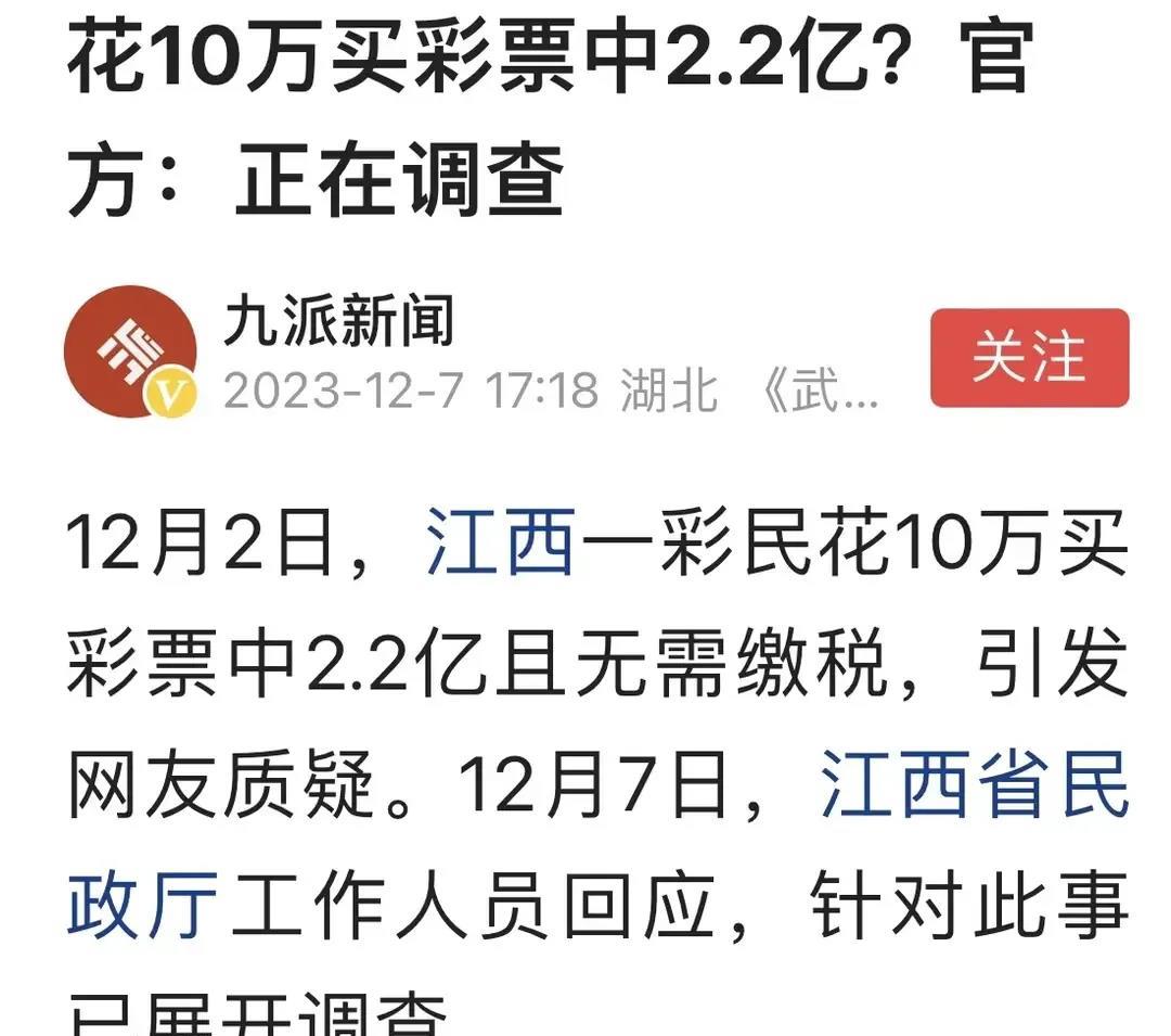 中奖2.2亿。可能真像是被挪用资金。
这几天作为江西人觉得很丢人，再次刷新了认知