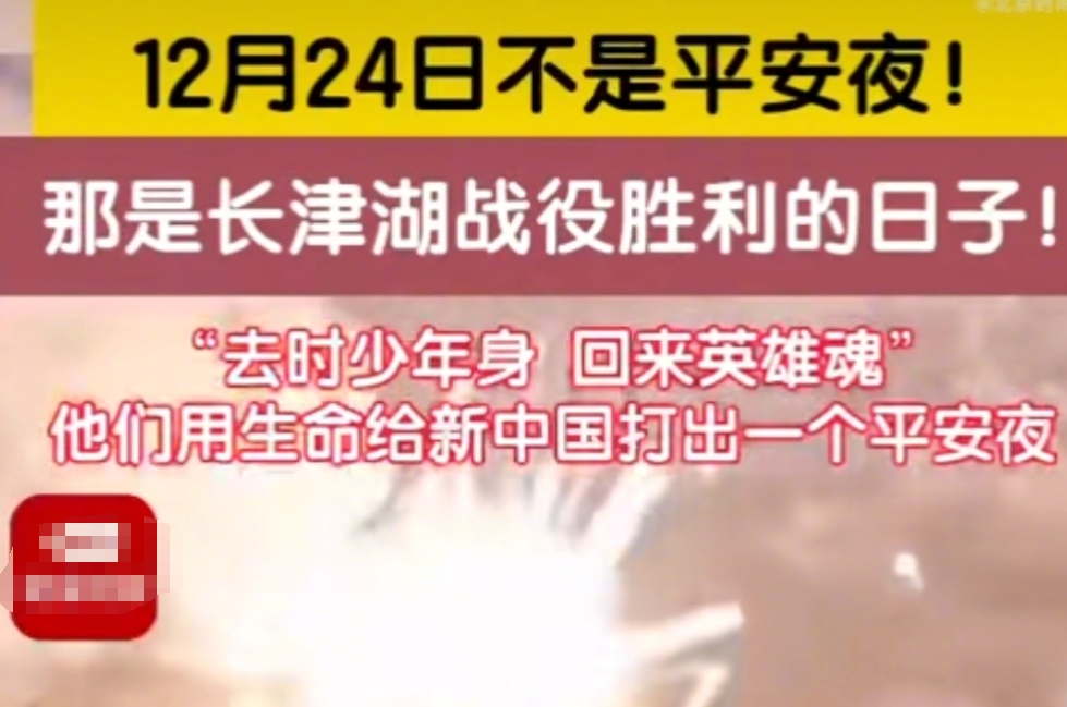 今天是平安夜，也是长津湖战役胜利纪念日。但无需把这两个事情对立起来。因为有那些先
