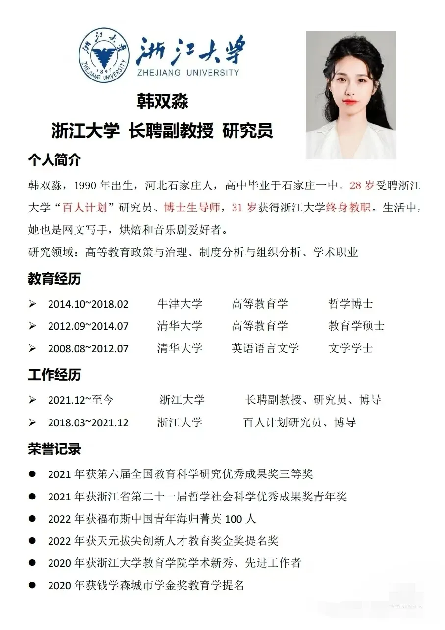 文科博导，浙大终身教授—韩双淼
28岁受聘浙江大学“百人计划”研究员、博士生导师