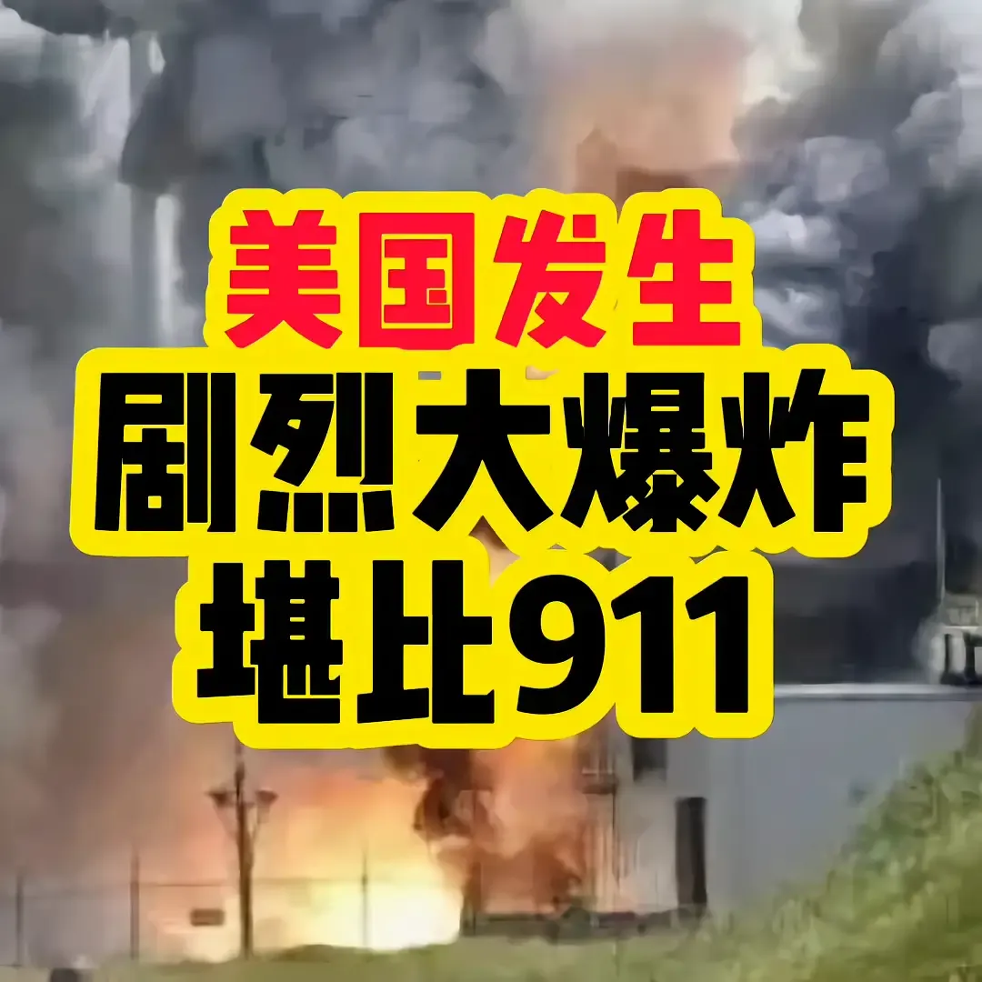 美国发生剧烈大爆炸，堪比911突发消息，美国又出大事了。昨天晚上，美国发生了一起