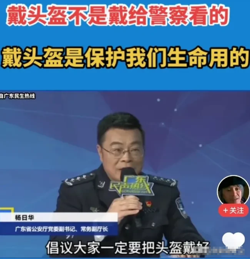 广东省省公安厅副厅长杨日华提出了一个重要的观点：骑电动车要戴头盔，这是为了保护每