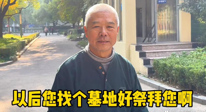 “我觉不为自己买墓地！”上海一大爷对于此事，可我是一针见血，佩服他的想法。具体是