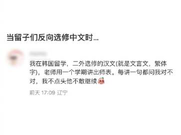 韩国老师：教中国留学生出师表，好紧张啊