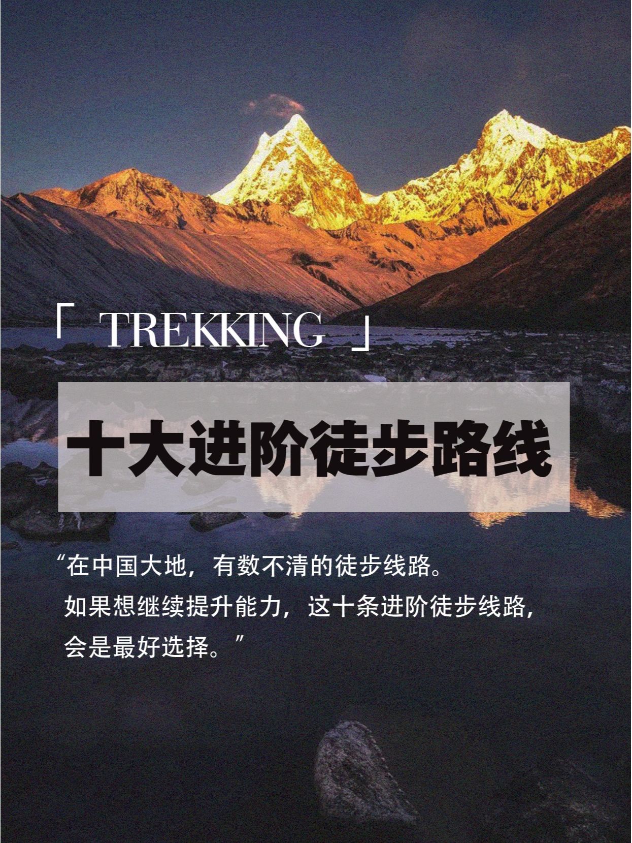 中国十大进阶徒步路线哦
