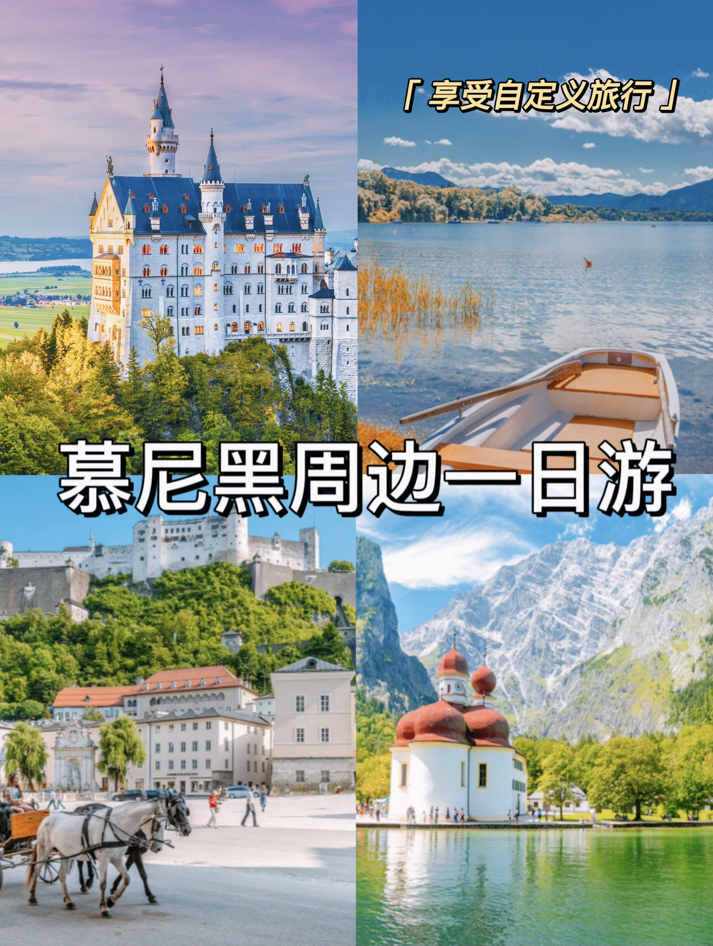 慕尼黑周边一日游，五条经典路线放心选