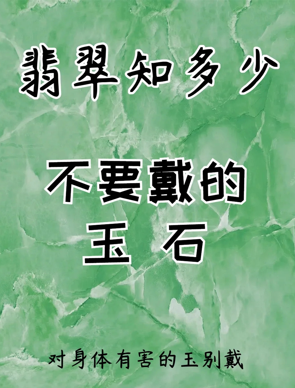 这10种玉不要随便戴了，对身体危害大‼