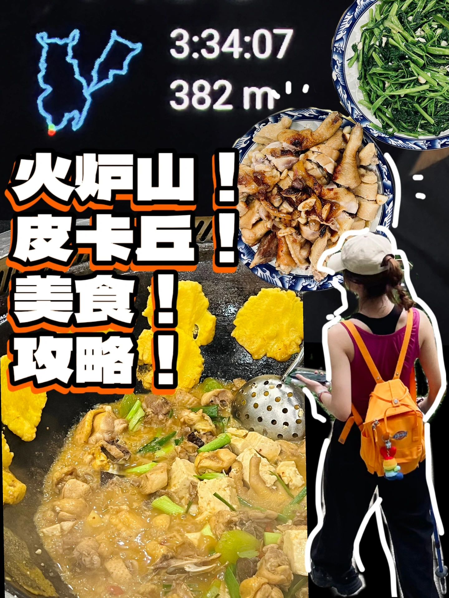 火炉山皮卡丘路线完整攻略及美食篇❕
