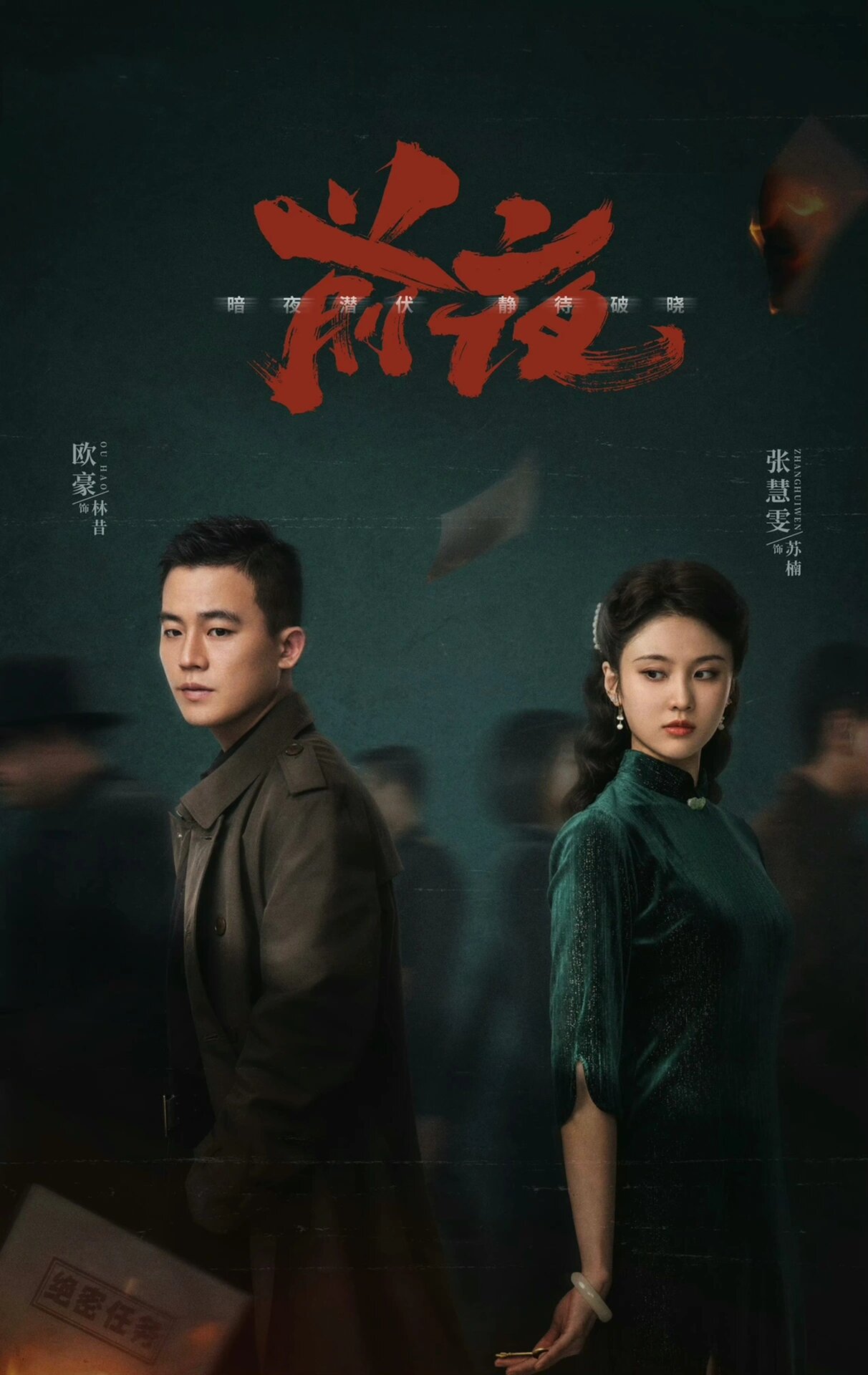 谍战剧《前夜》欧豪，张慧雯