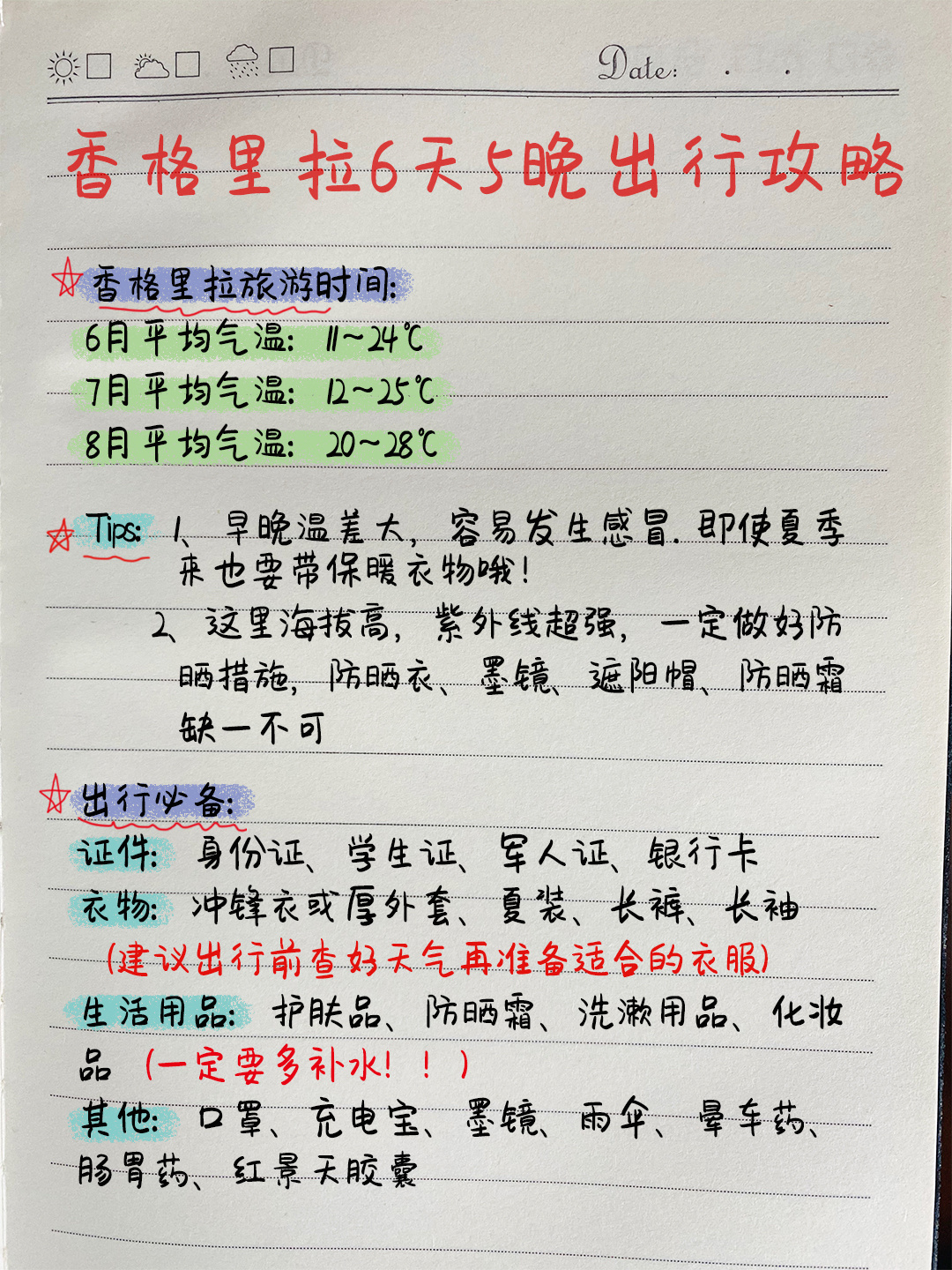 香格里拉｜💰2400的6天闺蜜游攻略