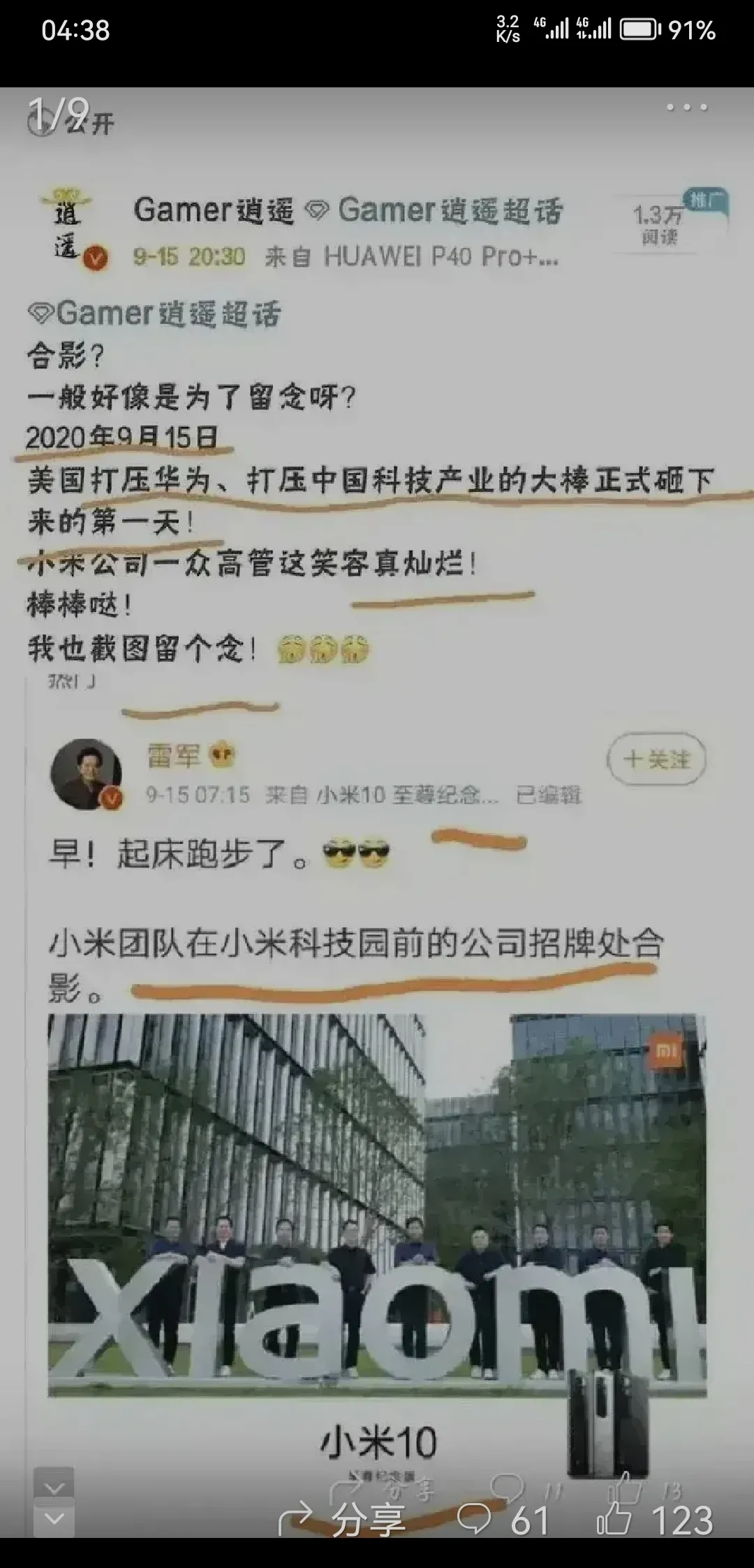 看看华为被制裁的时候小米一众高管们在一起庆祝，现在又高调战队高通首发，华为被卡脖