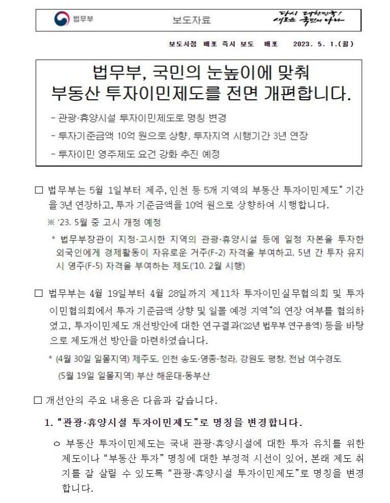 韩国移民房产投资金额上涨至10亿韩元, 并延期3年