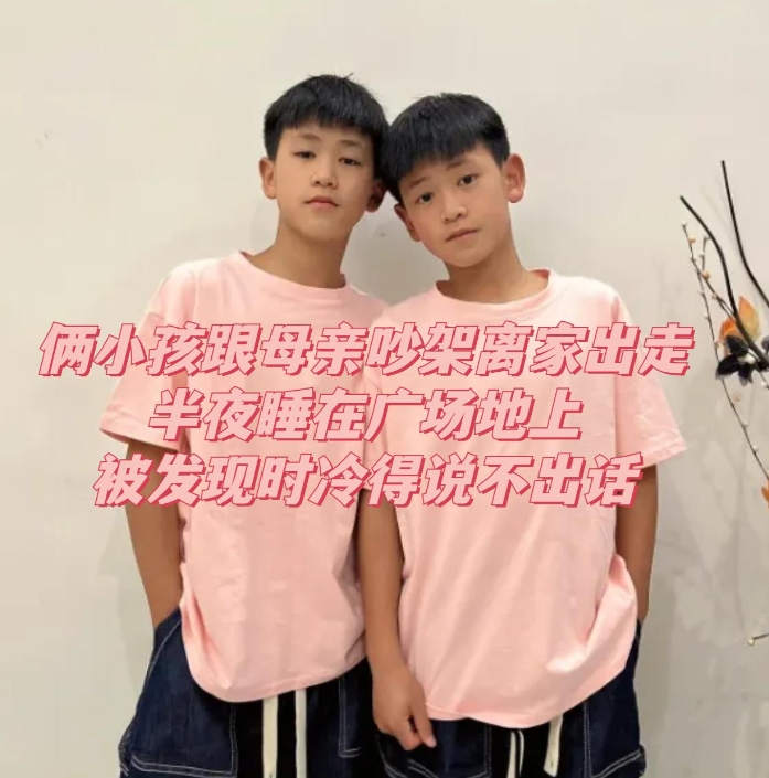 俩小孩跟母亲吵架离家出走，半夜睡在广场地上，被发现时冷得说不出话
在一个寒冷的夜