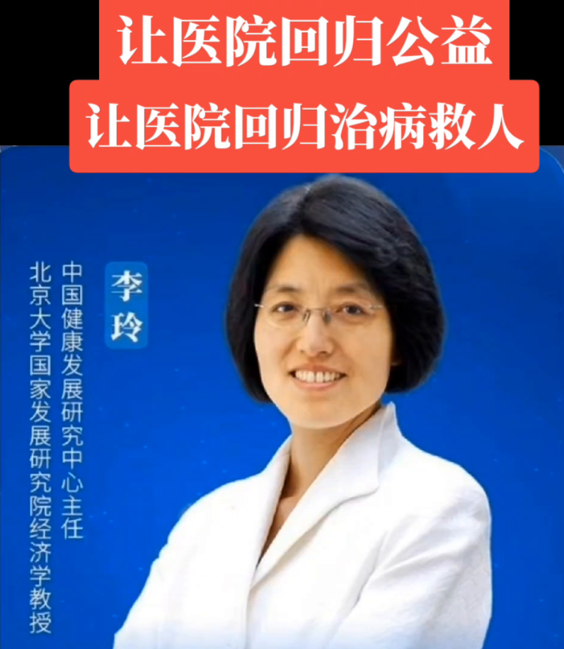 北京大学教授李玲建议，让医院回归公益，专注于治病救人。
我国最应建立的是国家医疗