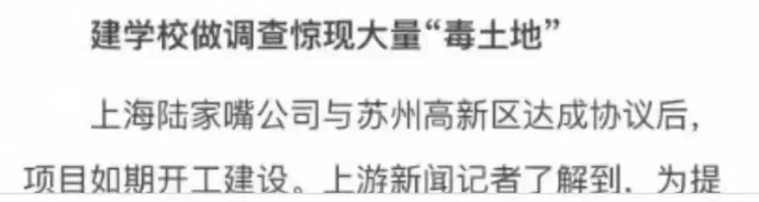 上海陆家嘴的“毒土地”，竟然是被国际幼儿园发现的。

环保局交土地时验收通过，怎