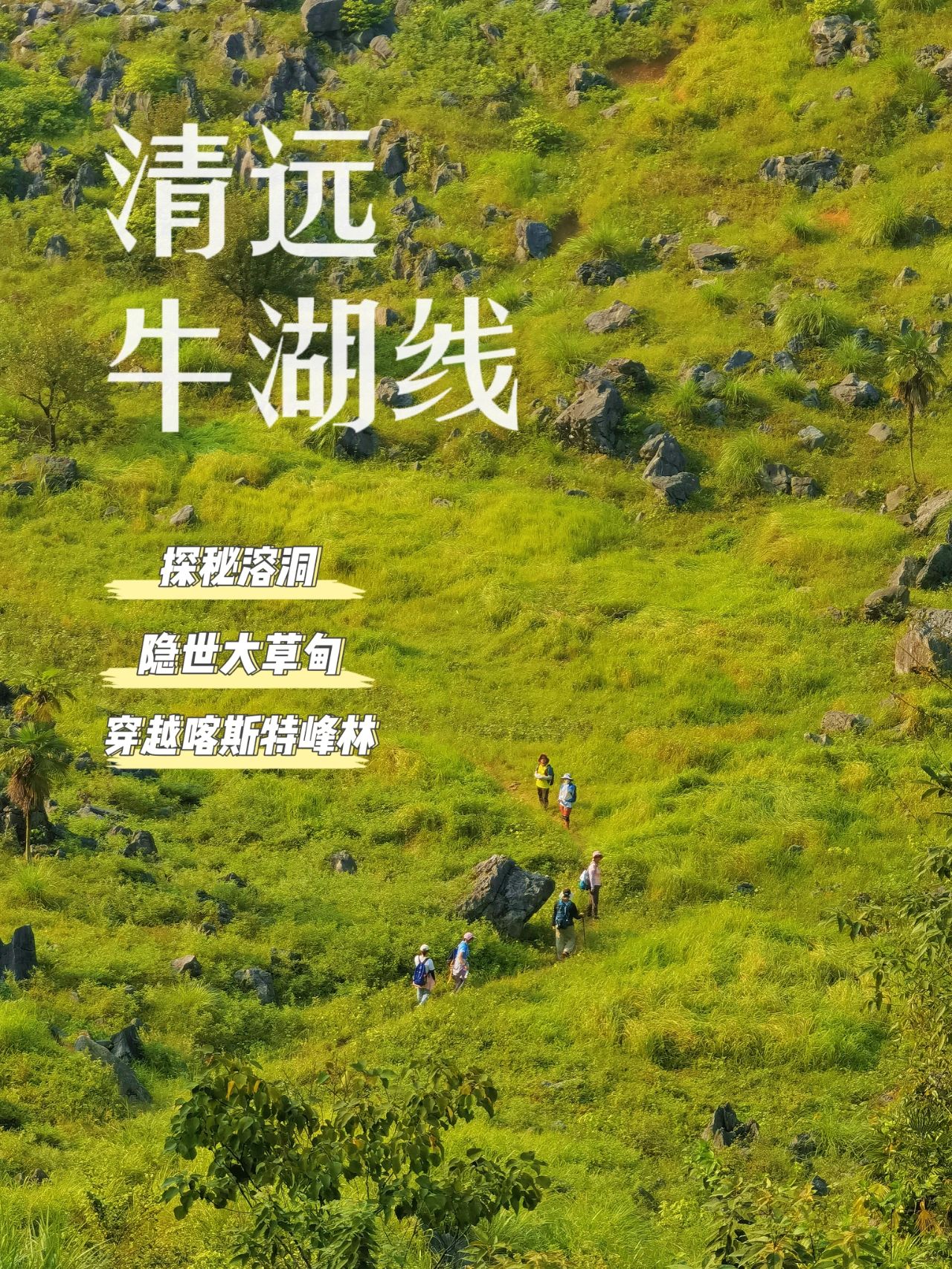 广州出发Ⅰ清远牛湖线穿越，真实的徒步感受