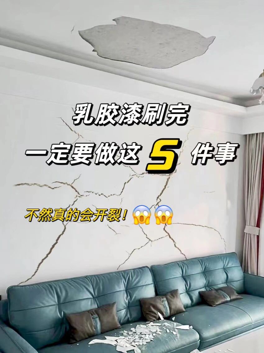 乳胶漆刷完后，不做这几件事就等着开裂吧！
