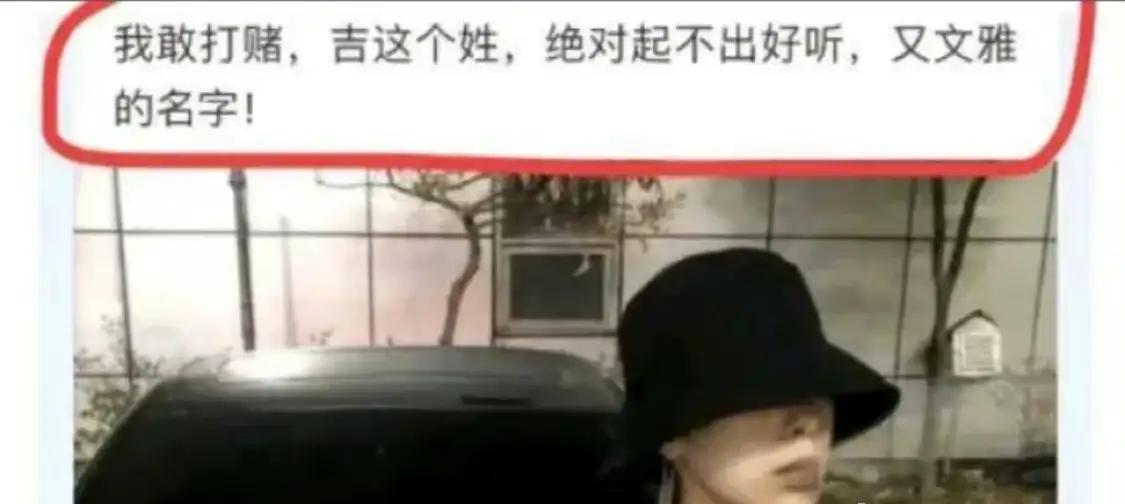 姓吉真的取不出好听的名字来吗？