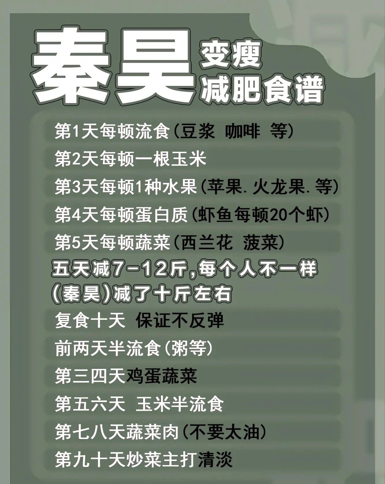 秦昊减肥法好火哦#秦昊减肥法#