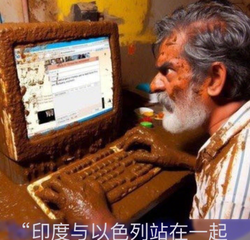 印度人为了表达对以色列的支持，创作了一幅以色列女兵和印度男兵相爱的漫画，然后引起