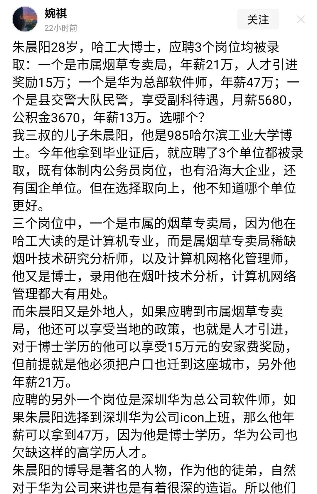 哈工大博士找到三个工作，
华为软件师47万年薪，
市属烟草专卖局21万，
县交警