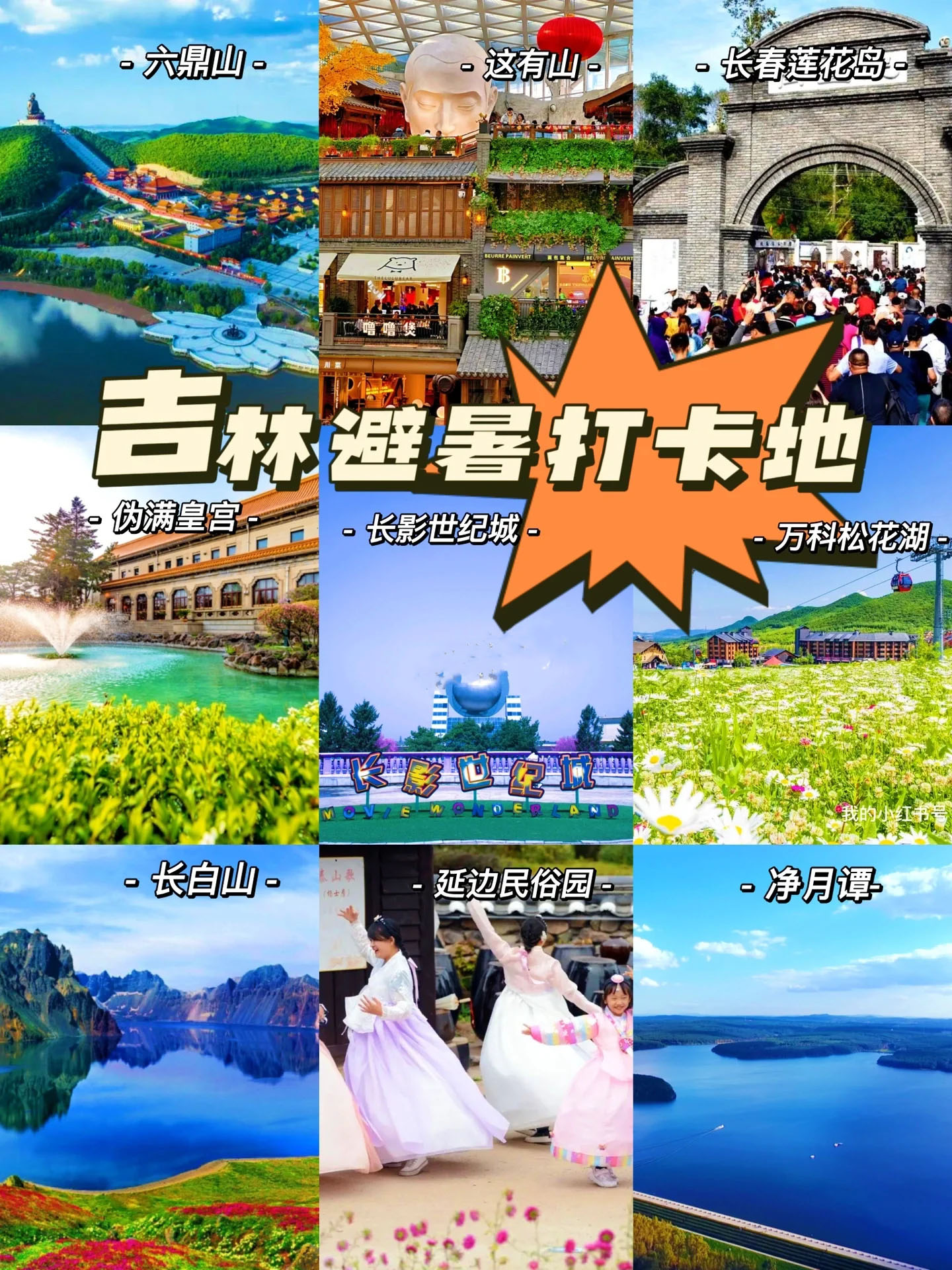 最受关注的吉林省避暑网红打卡地