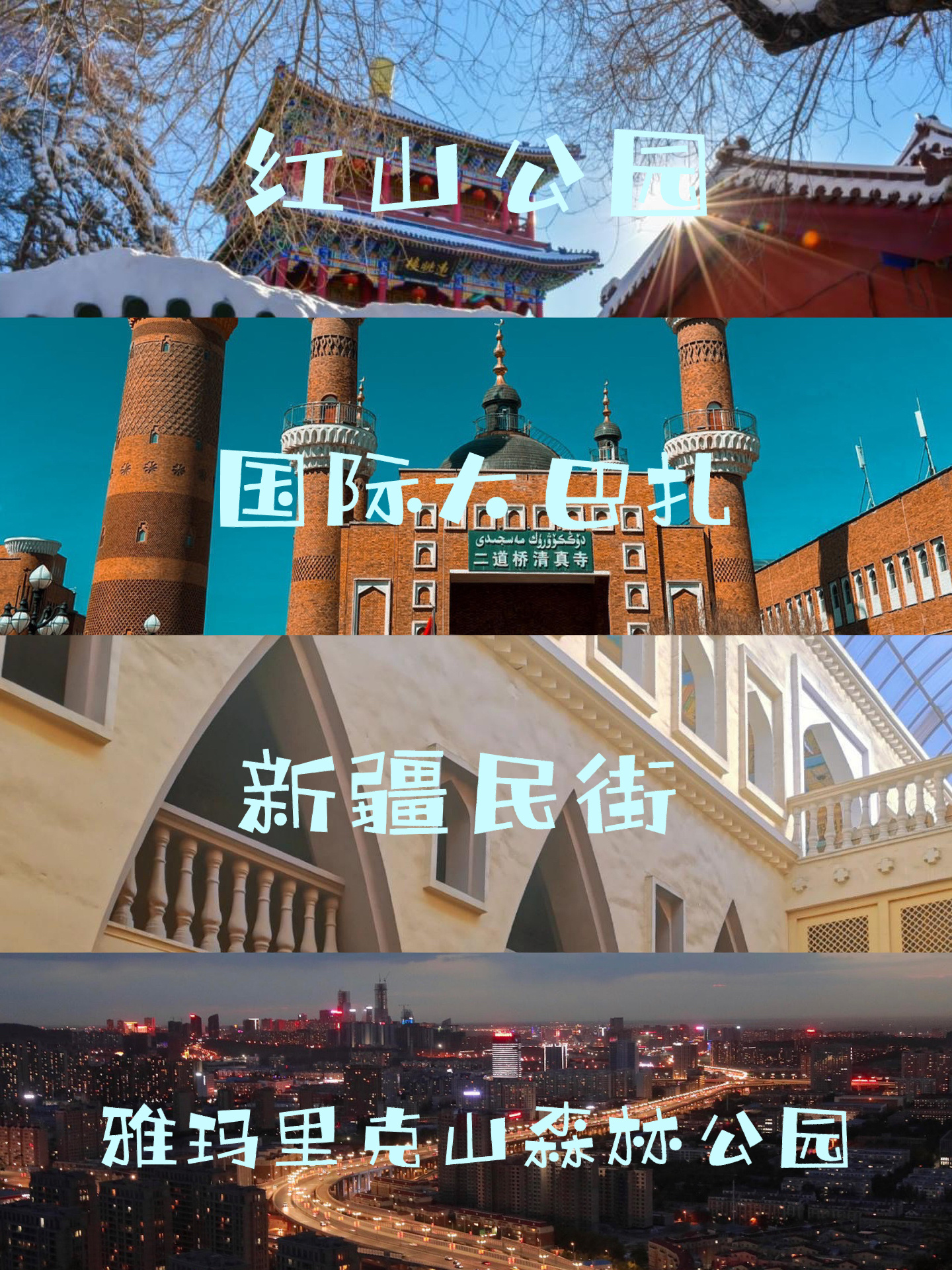 乌鲁木齐一日游攻略市区内景点大盘点