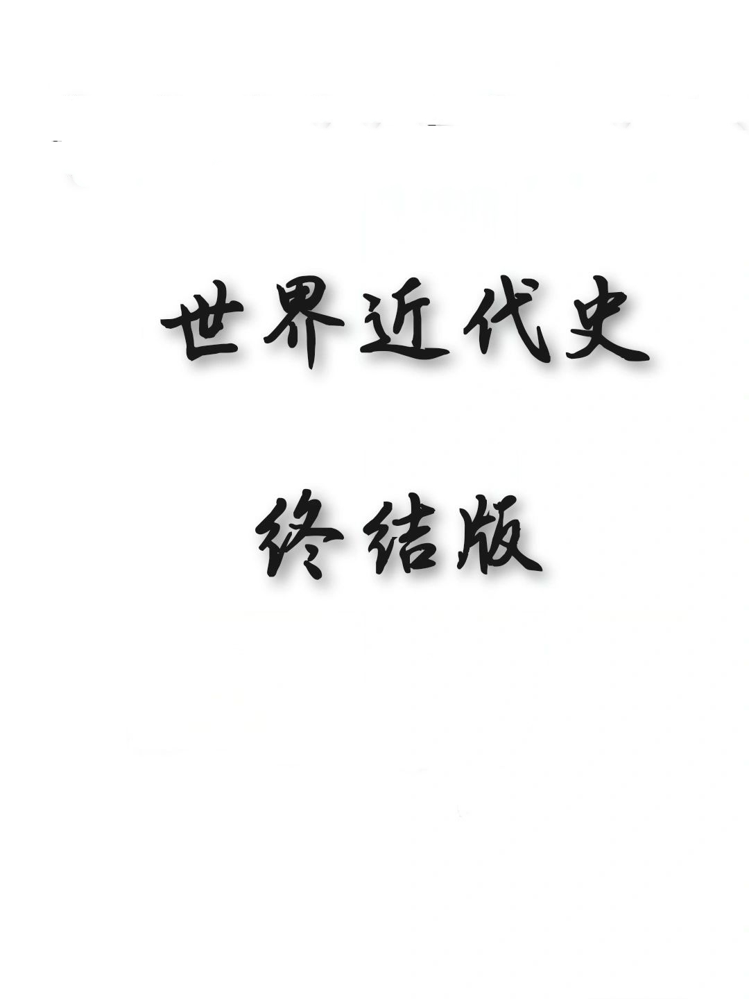 世界近代史#第二次工业革命#