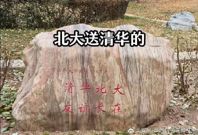 彼此彼此，北大清华