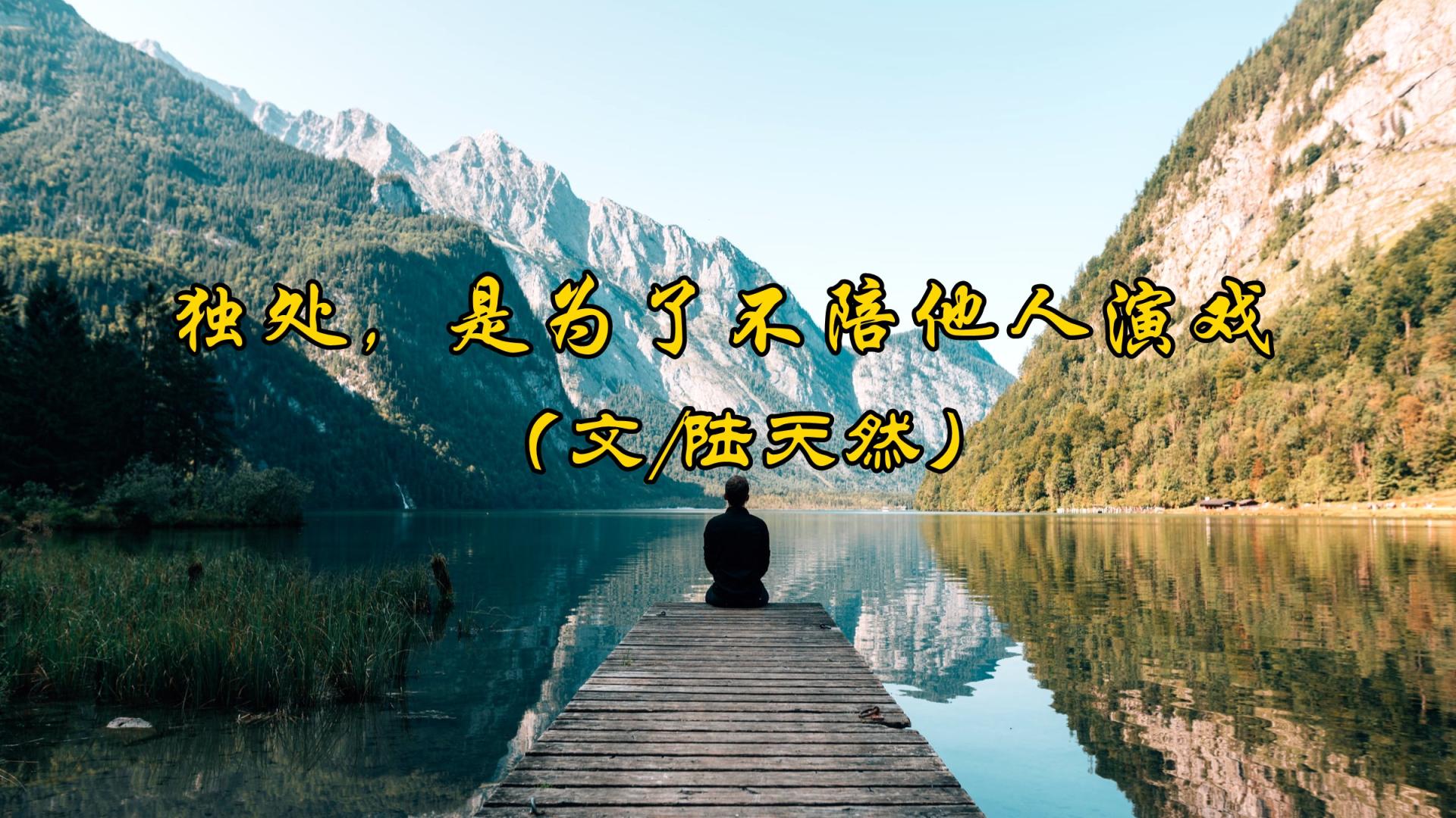 陆天然：独处，是为了不陪他人演戏